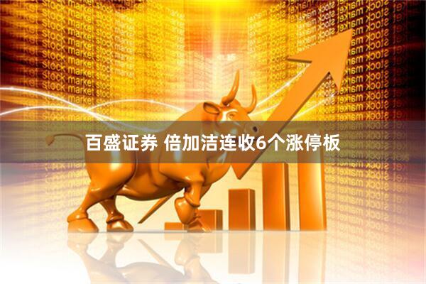 百盛证券 倍加洁连收6个涨停板