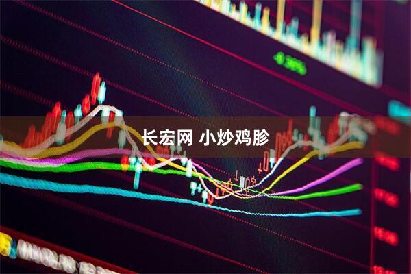 长宏网 小炒鸡胗