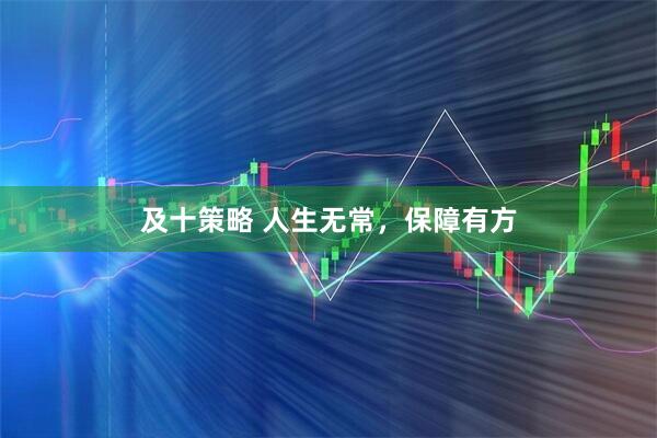 及十策略 人生无常,保障有方