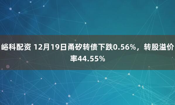 峪科配资 12月19日甬矽转债下跌0.56%，转股溢价率44.55%